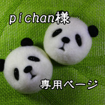 pichan様専用ページ