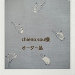 chieno.sou様オーダー品