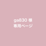 ga830様　専用ページ　シンプルな手形足形ポスター G