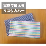 マスクカバー　(2枚セット)