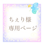 ちぇり様専用ページ
