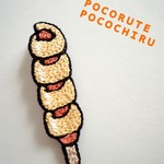 ～誘惑のサービスエリア～ くるくるフランクの刺繍ブローチ