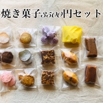 3500円おまかせ焼き菓子セット