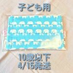 【4/15発送】マスクキット　こども用　みずいろぞうさん柄