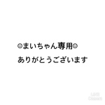 まいちゃん専用