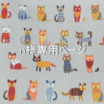 【n様オーダー品】