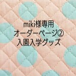 miki様 専用オーダーページ②入園入学グッズ