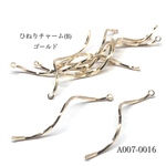 ひねりチャーム(B) ゴールド【6個】