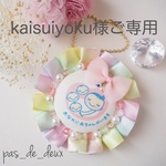 kaisuiyoku様オーダー品・三つ子ちゃん♡マタニティロゼット【trois(トロワ)】