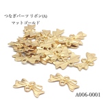 つなぎパーツ リボン(A) マットゴールド【10個】