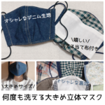 デニム生地 大きめ立体マスクキット★インナー当て布付き