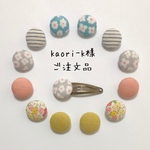 kaori-k様 ご注文品