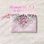 ARomantic♡さま専用ページ