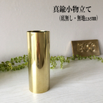 【作品012】真鍮小物立て（底無し・無地135㎜）（送料込）