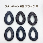 【送料無料】NO.107 ラタンパーツ ブラック 雫 ドロップ 6個