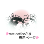rate-coffeeさま　専用ページ