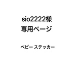 ベビー ステッカー　sio2222様　専用ページ