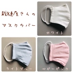 裁縫屋さんのマスクカバー　♯ライトブルー