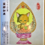 【疫病退散! 半額セール】にゃん仏画 薬師如来 複製画