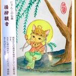【疫病退散! 半額セール】にゃん仏画 楊柳観音 複製画