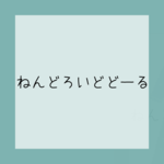 【受注】ねんどろいどどーる ジーンズ