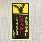 猛鳥ステッカー(玄関用)