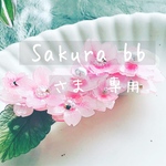 Sakura bb様専用/桜バレッタ濃いピンク