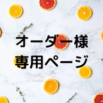 【オーダー様専用ページ】