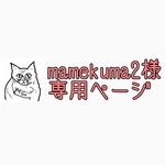 mamekuma2様専用ページ