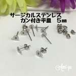 ＊サージカルステンレス製 カン付き平皿ピアス＊5㎜