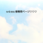 u-ti-mu 様専用ページ♡♡♡