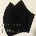 インナーマスク　大人用　立体　黒　ハンドメイド　1枚　マスクカバー　マスク　大きめ(L)サイズ　白