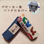 ベビーカー用ハンドルカバー