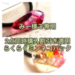 みー様ご専用ページとなります。