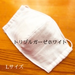 トリプルガーゼのホワイトマスクLサイズ　キット
