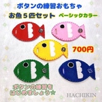 【送料込】お魚さん☆ボタンの練習☆手作り☆知育おもちゃ