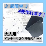 【☆即日発送☆】5分で完成！ インナーマスク 手作りキット 型紙 手づくりキット