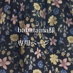 babatama様専用ページ