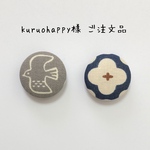 kuruohappy様 ご注文品