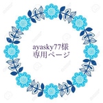 ayasky77様専用ページ