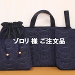 【ゾロリ 様ご注文品】4点セット（ネイビー×ブラックウォッチ）
