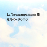 La'kesaranpasaran様専用ページ♡♡♡