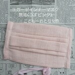 ➄ガーゼインナーマスク無地(うすピンク)/こども〜おとな女性