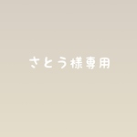 さとう様専用