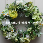 🍓nonisaku-61様専用ページ  🍓