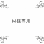 Ｍ様専用ページです。
