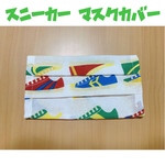 マスクカバー　(スニーカー柄／単品)