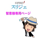 智恵様専用ページ