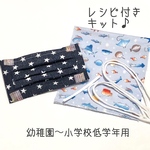 【レシピ付きキット】フィルターポケット付きガーゼマスク(幼稚園〜小学校低学年用)
