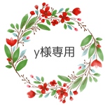 y様専用ページ